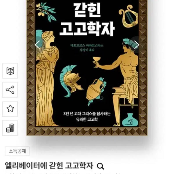 [BUNJANG] The Archaeologist Trapped in the Elevator / 엘리베이터에 갇힌 고고학자