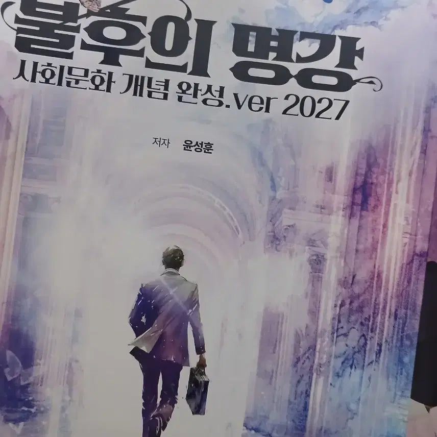 [BUNJANG] Yun Seong-hoon 'Immortality of Great Lectures' Concept Study Materials / 2027 윤성훈 사문 불후의명강 개념 판매