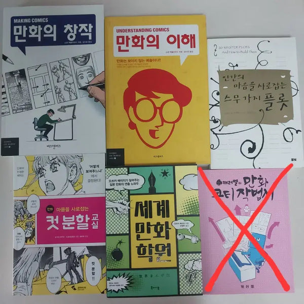 [BUNJANG] Korean Comics Art & Writing Guidebooks - Bundle Set or Individual Sale / 만화 작법서 일괄/개별 판매 (2권 이상 구매 시 2,000원 에누리)