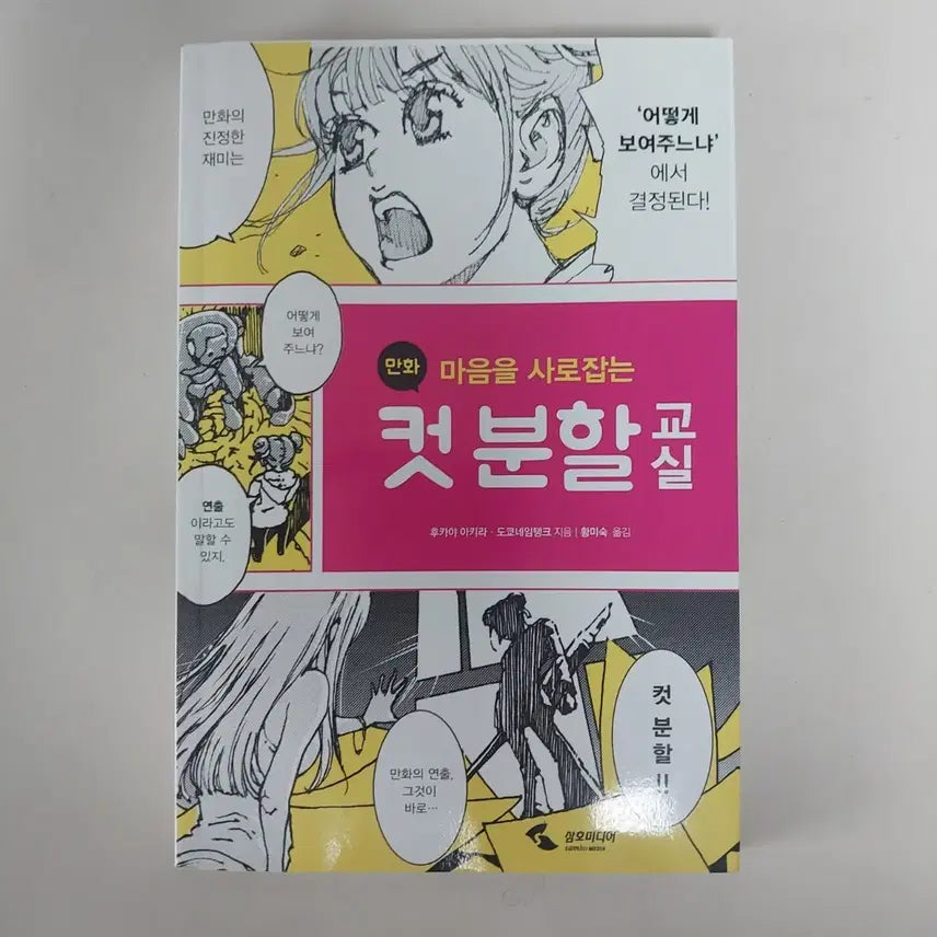 [BUNJANG] How to Draw Manga: Mastering Panel Layout / 마음을 사로잡는 컷 분할 교실 (후카야 아키라)