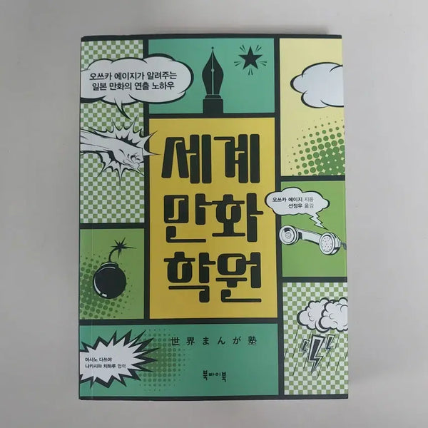 [BUNJANG] Sekai Manga Gakuen by Eiji Otsuka / 세계 만화 학원 (오쓰카 에이지)