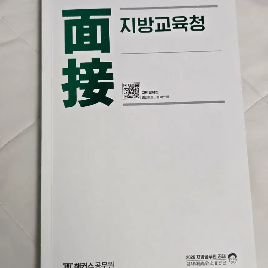 [BUNJANG] 2026 PT Yoon Local Education Office Interview Textbook / 2026 피티윤 지방교육청 면접 교재