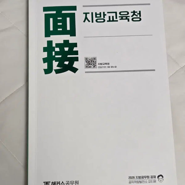 [BUNJANG] 2026 PT Yoon Local Education Office Interview Textbook / 2026 피티윤 지방교육청 면접 교재