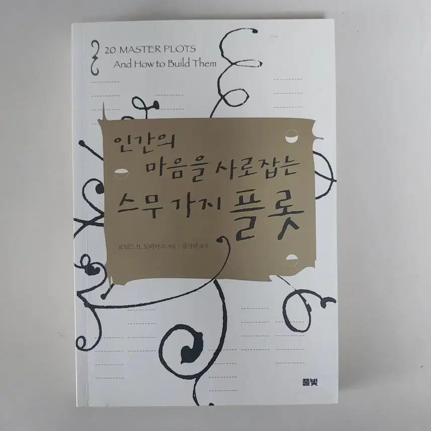 [BUNJANG] 20 Master Plots and How They Worked by Ronald B. Tobias / 인간의 마음을 사로잡는 스무 가지 플롯 (로널드 B. 토비아스)