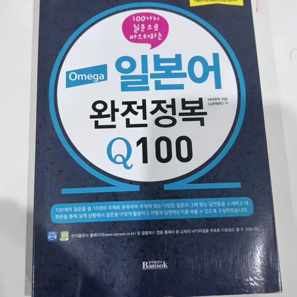 [BUNJANG] Omega Japanese Complete Mastery Q100 Book / 오메가 일본어 완전정복 Q100