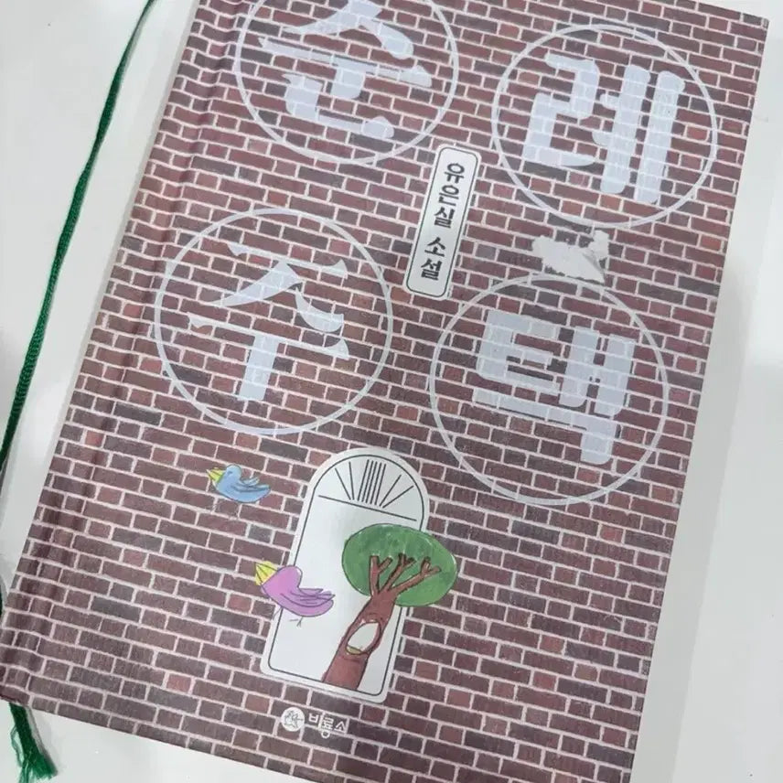 [BUNJANG] Pilgrimage House Novel by Yoo Eun-sil / 순례 주택 소설