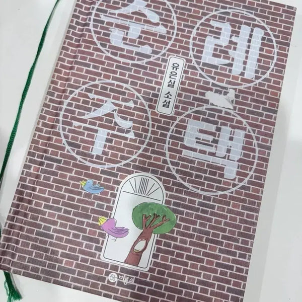 [BUNJANG] Pilgrimage House Novel by Yoo Eun-sil / 순례 주택 소설