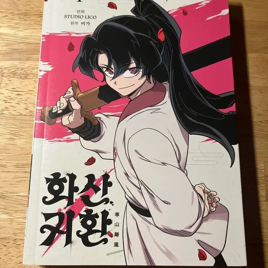 [BUNJANG] Vol. 1 Return of the Mount Hua Sect / 화산귀환 1권
