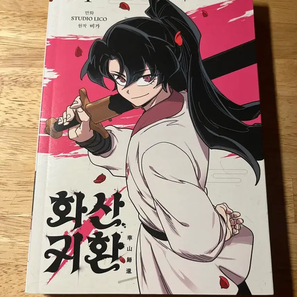 [BUNJANG] Vol. 1 Return of the Mount Hua Sect / 화산귀환 1권