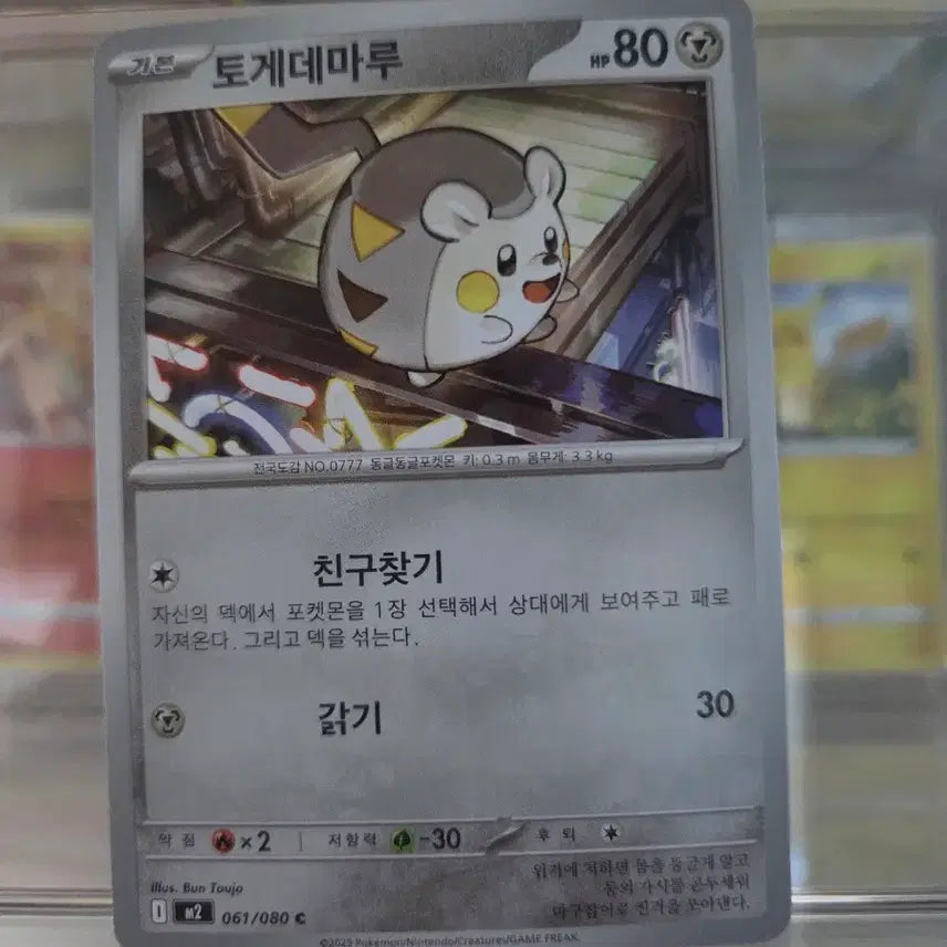 [BUNJANG] Pokemon Card Togedemaru M20 061/080 / 포켓몬 카드 토게데마루 M20 061/080