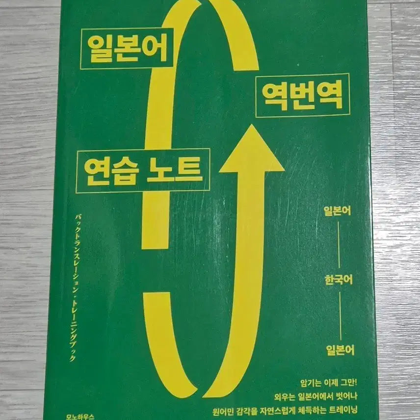 [BUNJANG] Japanese Reverse Translation Practice Notebook / 일본어 역번역 연습 노트