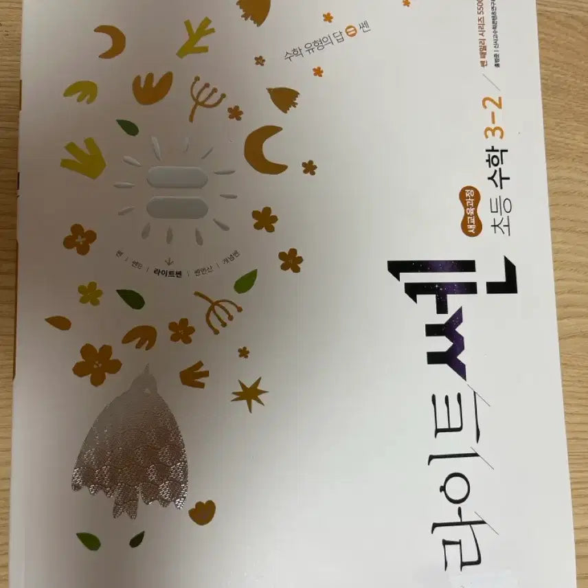 [BUNJANG] Light Sen Elementary Math 3-2 Workbook / 라이트쎈 초등 수학 3-2