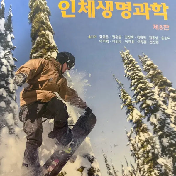 [BUNJANG] Life Science, 8th Edition / 인체생명과학 제8판