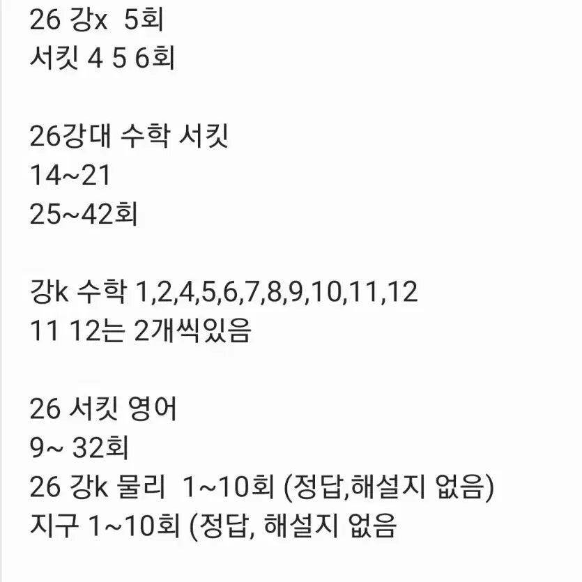 [BUNJANG] 2023 K-Study Circuit Math, English, and Science Study Materials / 26수능대비 강k,강대 서킷 수학 영어 과탐 팝니다