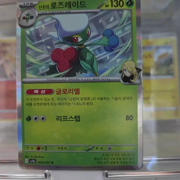 [BUNJANG] Nanchen's Roserade 130 HP Trainer Card / 난천의 로즈레이드 130 HP 트레이너 카드