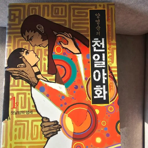 [BUNJANG] A Thousand and One Nights Vol. 1 / 천일야화
