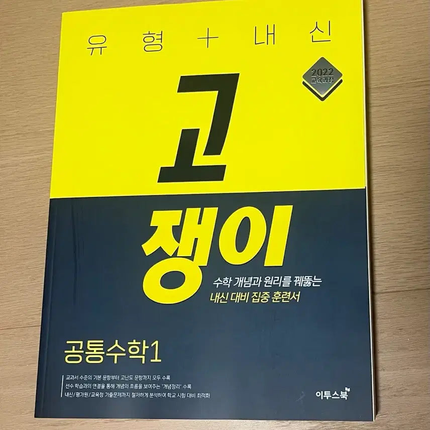 [BUNJANG] Gojengyi Common Math 1 Textbook (2022 Revised Edition) for Internal Exams / 고쟁이 공통수학1 이투스 22개정 내신대비 기출문제집