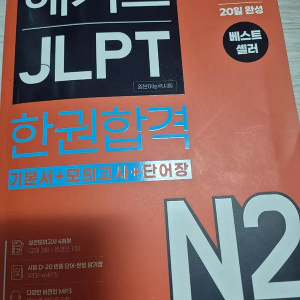 [BUNJANG] Hacker's JLPT N2 Textbook: One Book to Pass / 해커스 jlpt 한권합격 N2 한권으로 끝내기