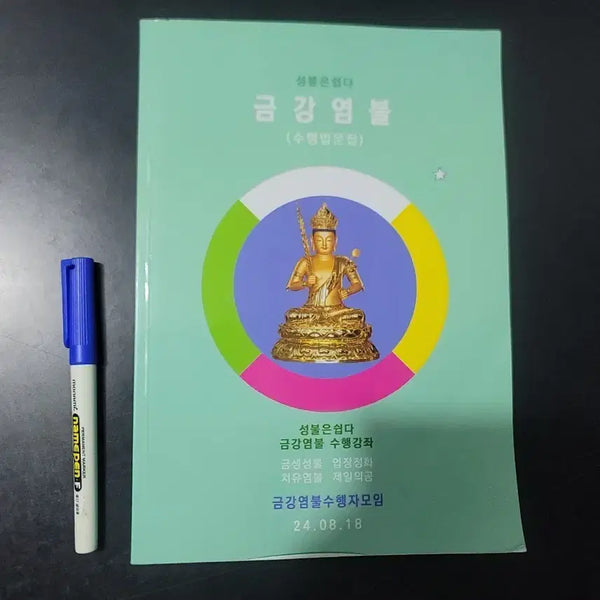 [BUNJANG] Geumgangyeomul Buddhist Chanting Practice Course / 금강염불 수행강좌