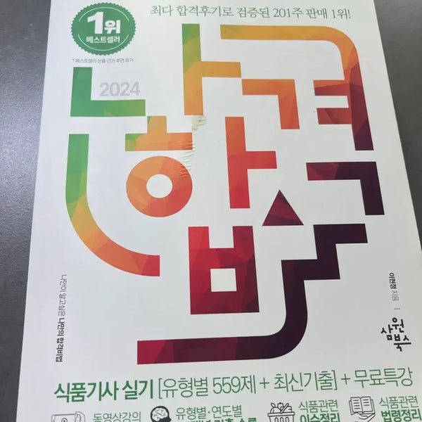[BUNJANG] 2024 National Food Engineer Practical Exam Study Guide / 2024 나합격 식품기사 실기