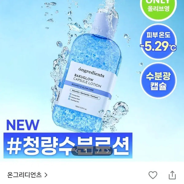 [BUNJANG] Ongredients Bakuchiol Capsule Lotion 150ml / 온그리디언츠 바쿠글로우 캡슐 로션 150ml