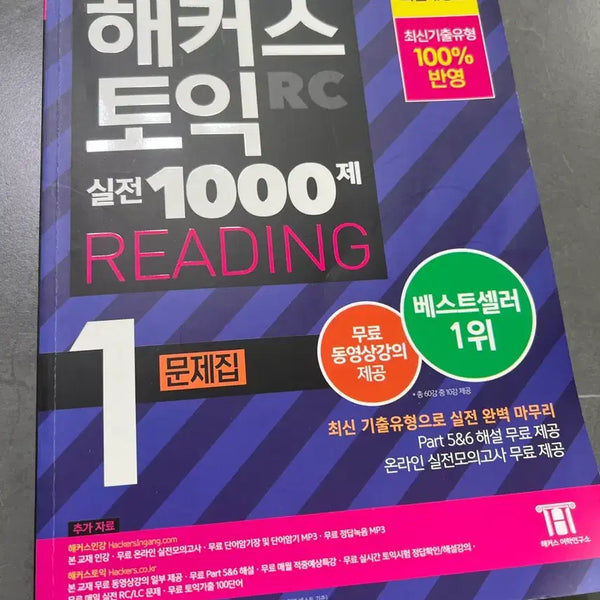 [BUNJANG] Hacker's TOEIC RC Practical 1000 (Vol. 1-3 Used) / 해커스 토익 RC 실전 1000제 (3회까지 풀려있음)