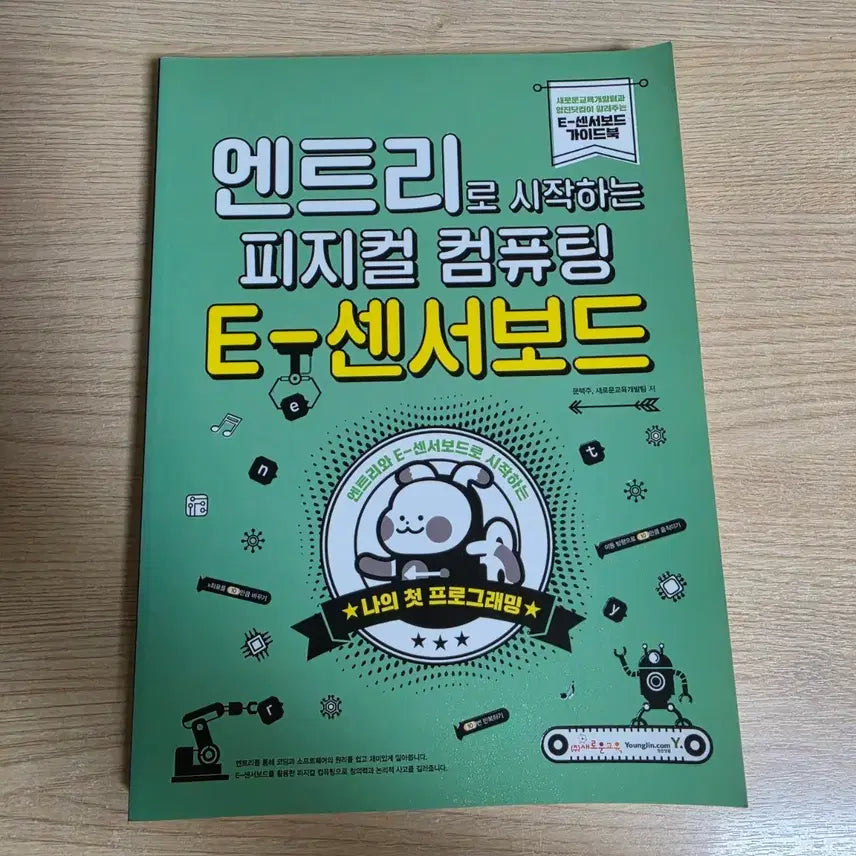 [BUNJANG] Entry Physical Computing Textbook / 엔트리 피지컬 컴퓨팅 교재