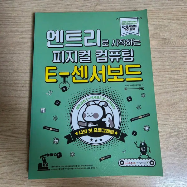 [BUNJANG] Entry Physical Computing Textbook / 엔트리 피지컬 컴퓨팅 교재