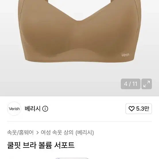 [BUNJANG] Verishy Cool Fit Bra Volume Support Beige S / 새상품) 베리시 쿨핏브라 볼륨 서포트 베이지 S