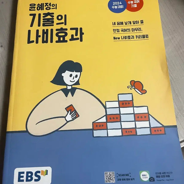 [BUNJANG] EBS Yoon Hye-jung 2024 Korean Language Textbook: Previous Exam Questions / EBS 윤혜정 기출의 나비효과 2024 수능 국어 교재