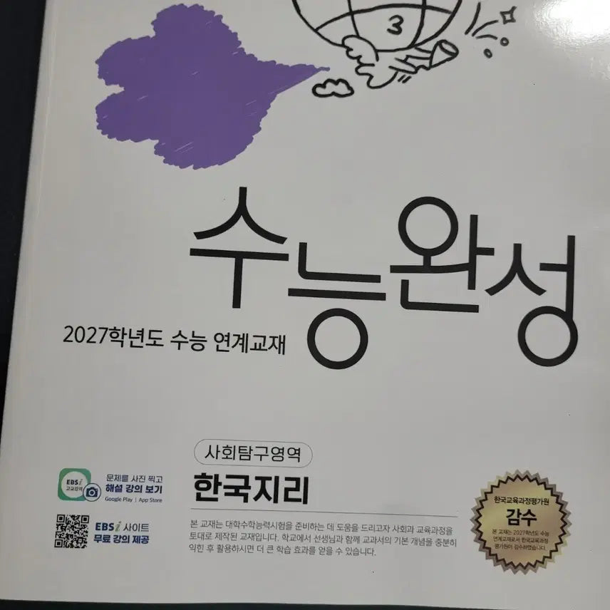 [BUNJANG] 2027 Korean Geography Study Guide / 2027 수능완성 한국지리
