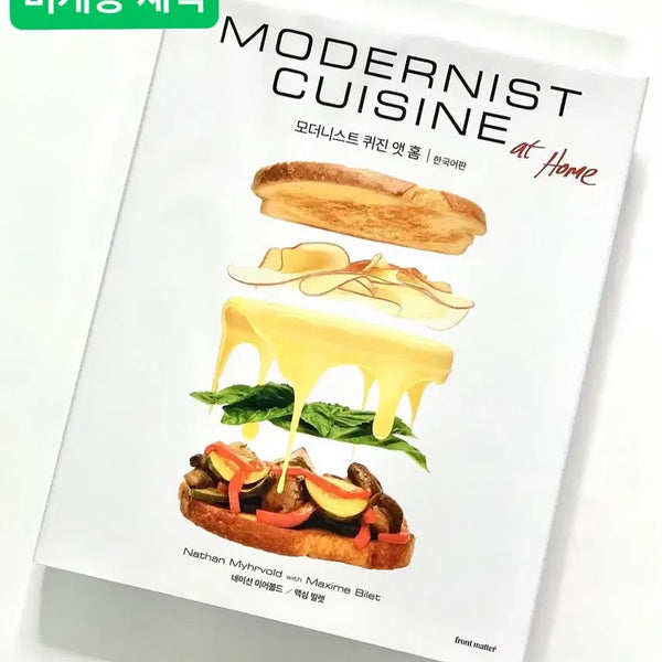 [BUNJANG] Modernist Cuisine at Home Hardcover / 절판본 미개봉 ] 모더니스트 퀴진 앳 홈 양장본