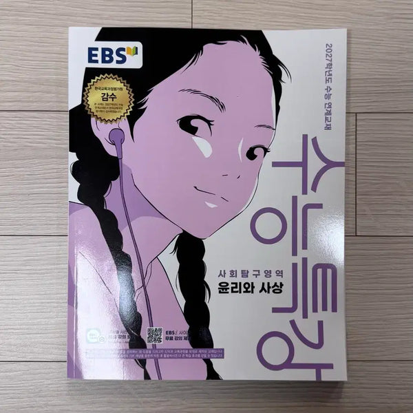 [BUNJANG]  EBS "Ethics and Thought" 2027 College Scholastic Ability Test (CSAT) Study Guide / 수능특강 윤리와 사상