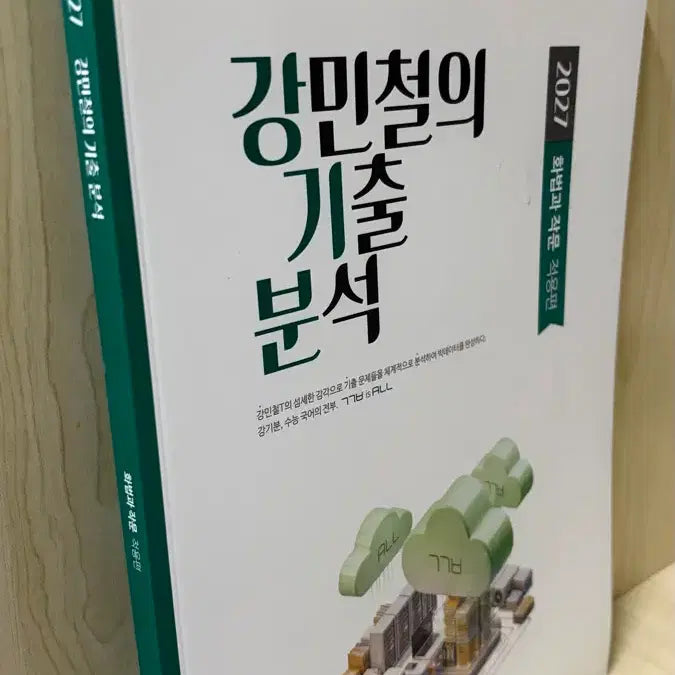 [BUNJANG] 2027 Kang Min-cheol's Applied Rhetoric and Composition: Past Paper Analysis / 새상품) 2027 강민철의 기출 분석 화법과 작문 적용편