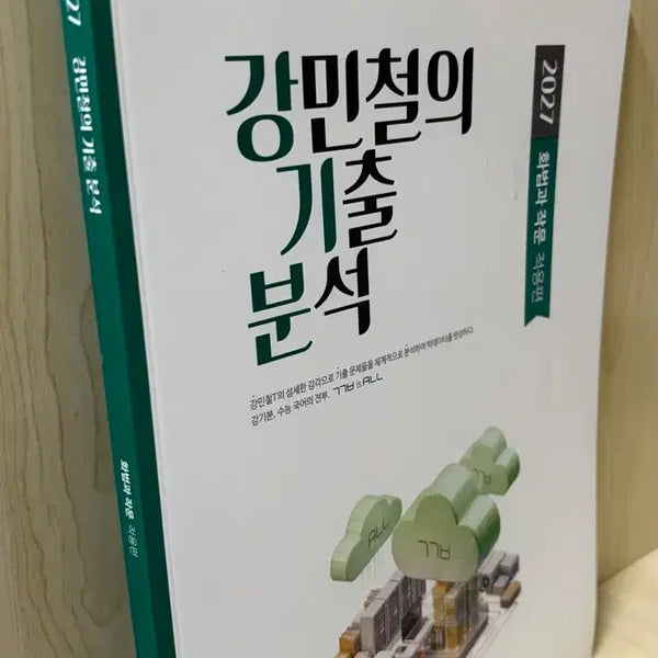 [BUNJANG] 2027 Kang Min-cheol's Applied Rhetoric and Composition: Past Paper Analysis / 새상품) 2027 강민철의 기출 분석 화법과 작문 적용편
