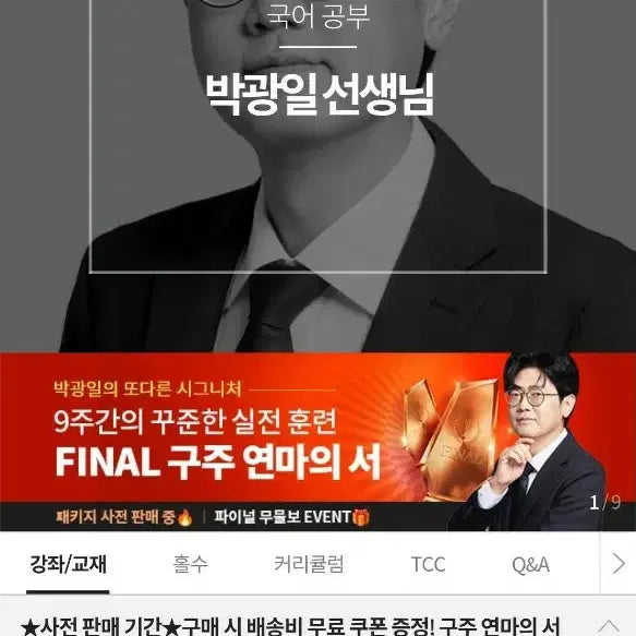 [BUNJANG] Park Kwang-il Training Manual Year 27 New Edition Textbook / 박광일 훈련도감 올해27버전새책
