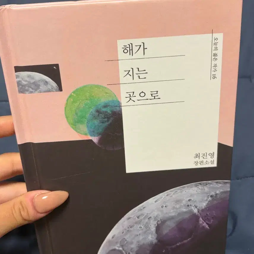 [BUNJANG] Choi Jin-young Novel: To Where the Sun Sets / 최진영 장편소설 해가 지는 곳으로