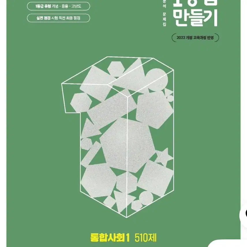 [BUNJANG] Integrated Society 1 & Integrated Science 1 Textbooks - Unsealed, Grade 1 / 미개봉 1등급만들기 통합사회1, 통합과학1