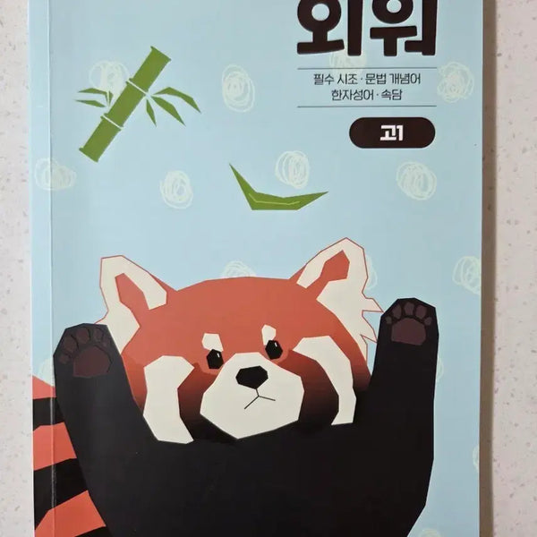 [BUNJANG] Goh1 Korean Language for CSAT: Essential Sijo, Grammar Terms, Hanja, Proverbs / 고1 수능 국어. 외워. 필수시조. 문법개념어. 한자성어. 속담