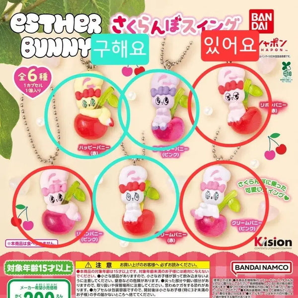 [BUNJANG] Esther Bunny Cherry Swing Keychain Gacha / 에스더버니 체리 스윙 키링 가챠 교환