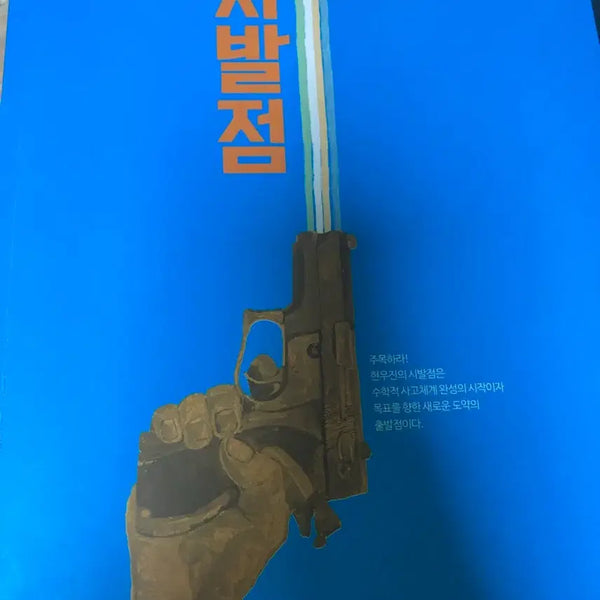 [BUNJANG] Hyun Woo-jin "Sibaljom" Math 1 Textbook & Workbook Bundle / 현우진 시발점 수학1 시발점 워크북 일괄