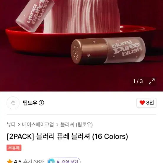 [BUNJANG] tiptoe Blurry Puree Blusher (Sun Kissed Tomato) / 팁토우 블러리 퓨레 블러셔 새제품 (선키스드 토마토)