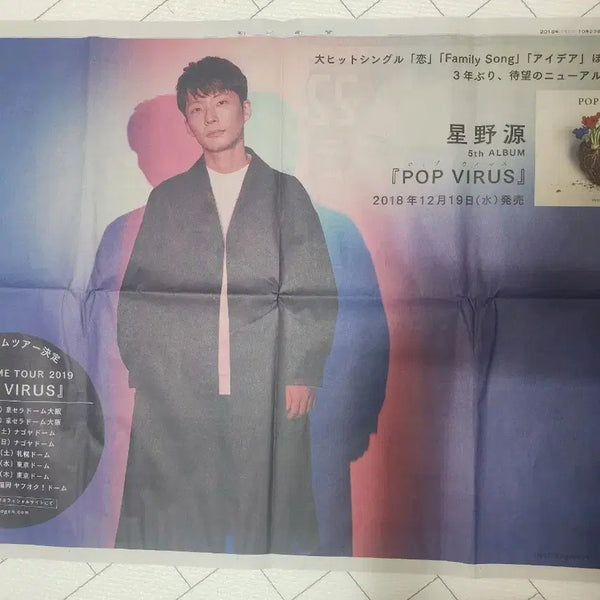 [BUNJANG] Hoshino Gen POP VIRUS Idea Newspaper Advertisement / 호시노 겐 POP VIRUS 아이디어  전면 신문광고(A1보다약간작습니다)