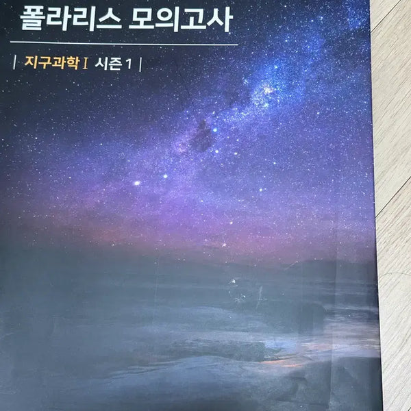 [BUNJANG] 2026 Polaris Mock Exam (Earth Science) / 2026 폴라리스 모의고사(지구과학)