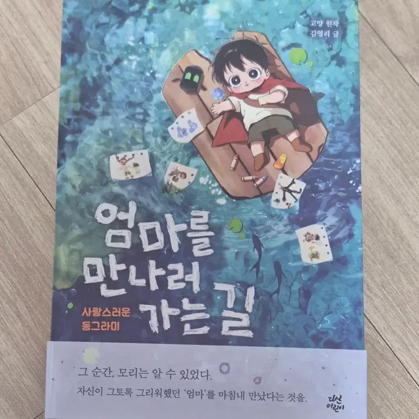 [BUNJANG] Meeting Mom's Way Children's Book First Edition / 엄마를 만나러 가는길 동화책 초판