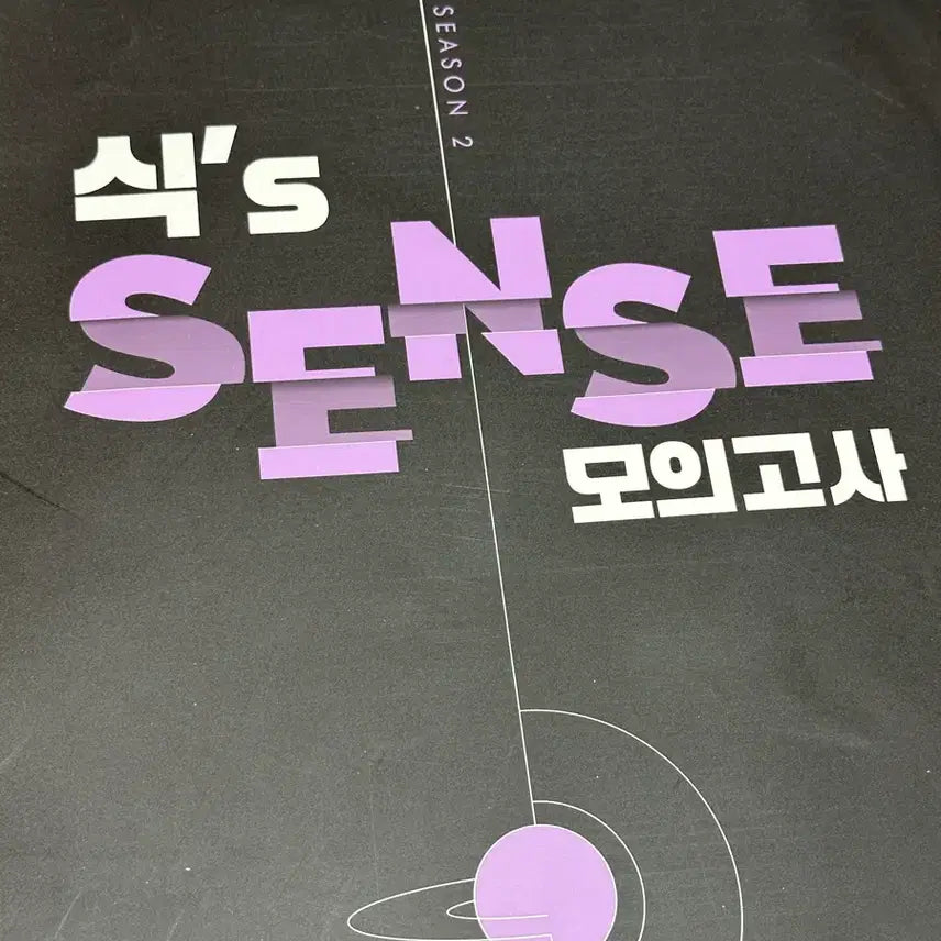 [BUNJANG] 2026 Lee Hoon-sik Earth Science Mock Exam Set / 2026 식센모(지구과학)