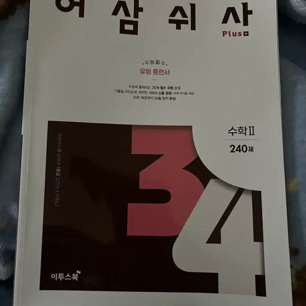 [BUNJANG] Eosamswisa Mathematics Subject 2 (15th Edition) Textbook / 어삼쉬사 수2 판매