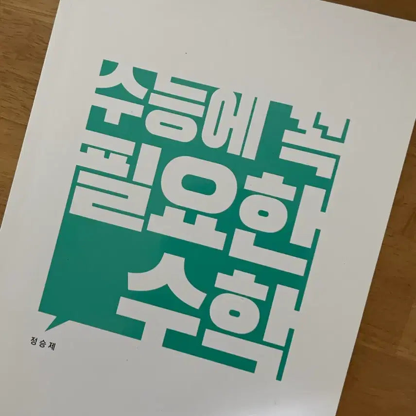 [BUNJANG] Must-Have Math Study Guide for CSAT / 새 책)수꼭필 수능에 꼭 필요한 수학