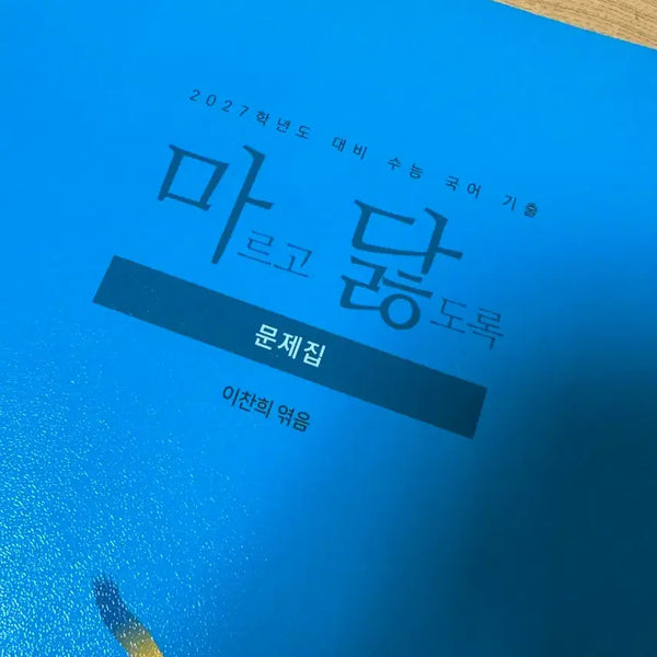 [BUNJANG] Madal Reading Literature Vol. 1 Textbook / 마닳 독서문학1