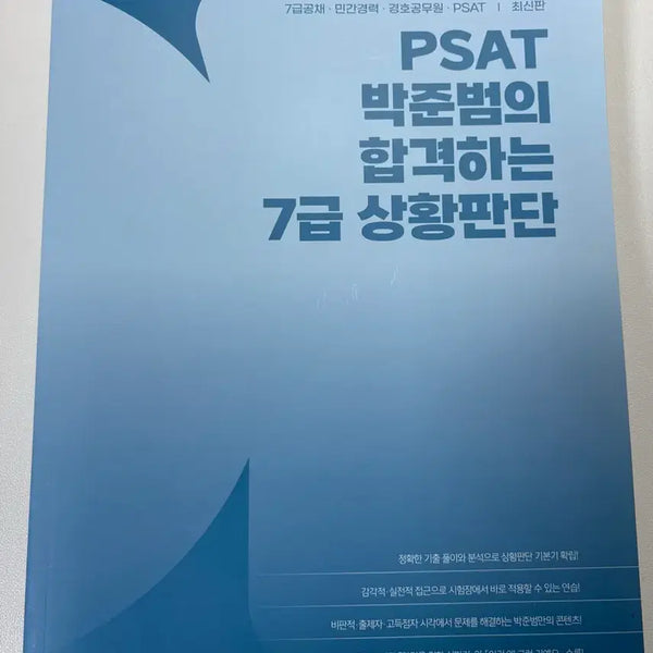[BUNJANG] PSAT Park Jun-bum's 7th Grade Situational Judgment Pass / PSAT 박준범의 합격하는 7급 상황판단